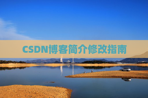 CSDN博客简介修改指南 CSDN博客简介修改指南